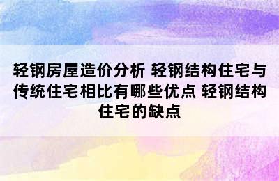 轻钢房屋造价分析 轻钢结构住宅与传统住宅相比有哪些优点 轻钢结构住宅的缺点